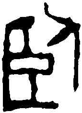 卧,鄧散木 ,書法字典